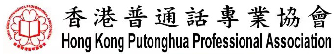 香港普通話專業協會