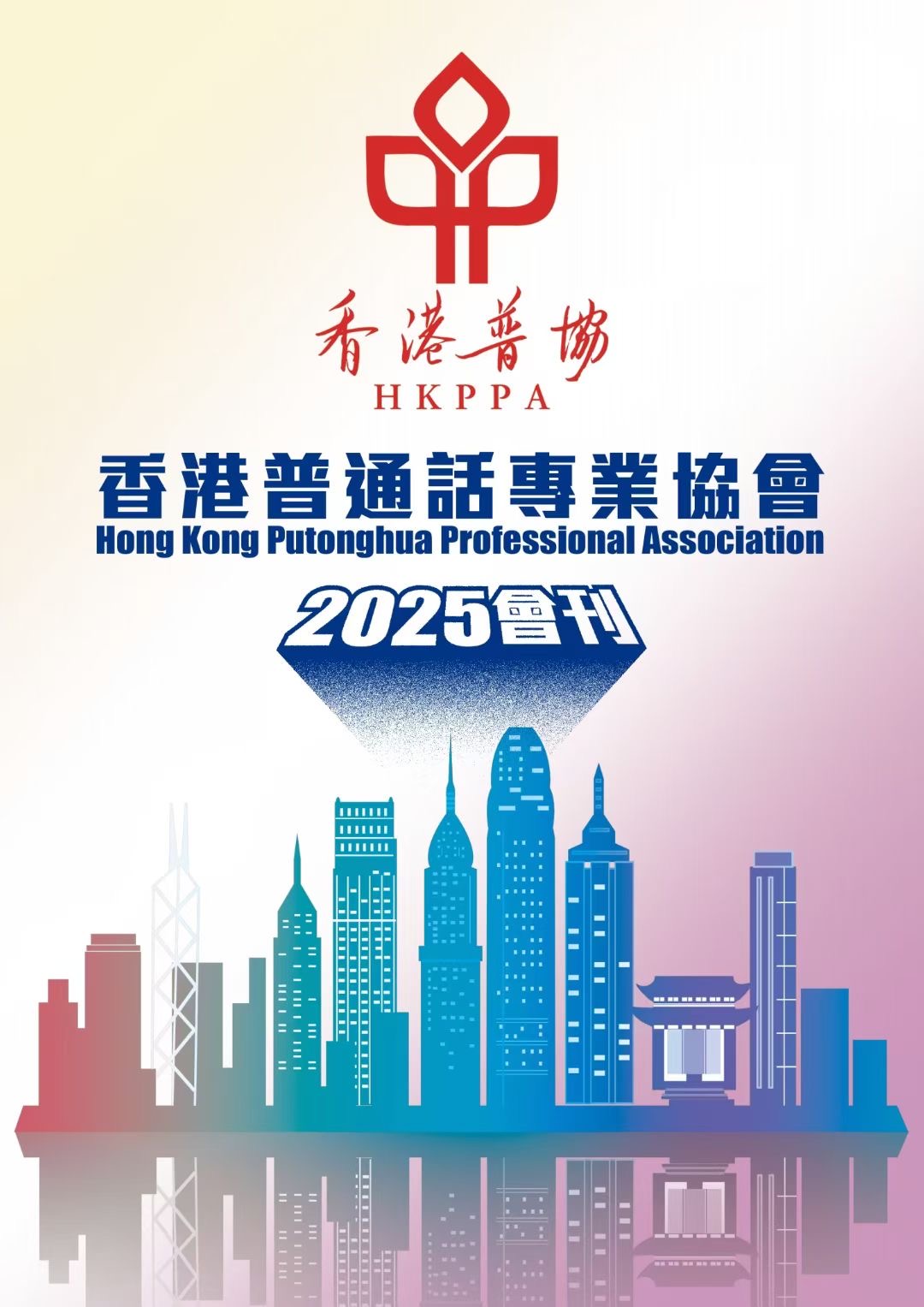 <strong>香港普通話協會2025年會刊</strong>