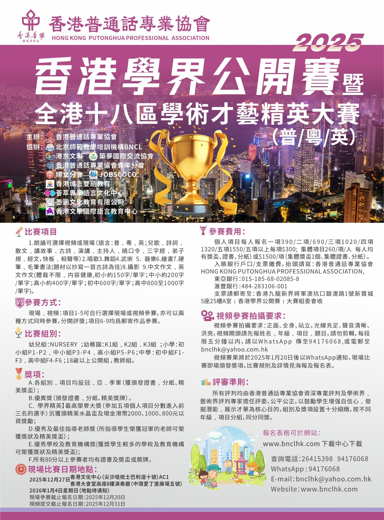 2025香港學界公開賽暨全港十八區學術才藝精英大賽（普/粵/英）